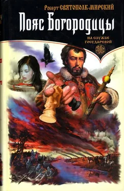 Роберт Святополк-Мирский Пояс Богородицы.На службе государевой – 4. обложка книги