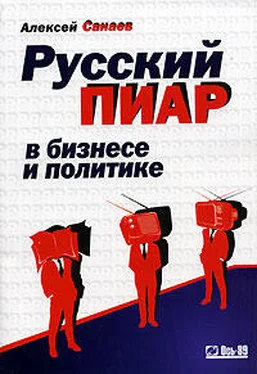 Алексей Санаев Русский пиар в бизнесе и политике обложка книги