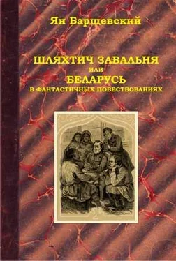 Ян Барщевский Шляхтич Завальня, или Беларусь в фантастичных повествованиях обложка книги