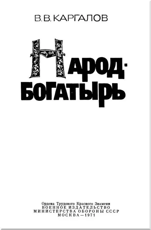 Введение История нашей Родины богата большими событиями Потребовалось много - фото 1