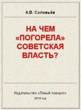 Авенир Соловьёв На чём «погорела» Советская власть? обложка книги