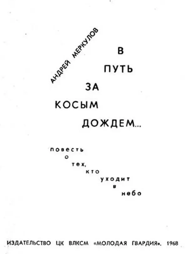 Андрей Меркулов В путь за косым дождём ПАМЯТИ ДРУГА ЛЕТЧИКАИСПЫТАТЕЛЯ - фото 1