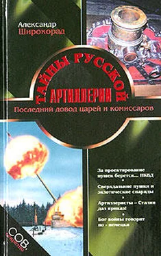 Александр Широкорад Тайны русской артиллерии. Последний довод царей и комиссаров [с иллюстрациями] обложка книги