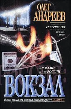 Олег Андреев Вокзал обложка книги