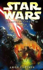 Джон Уайтман - Галактика страха - 11. Клоны