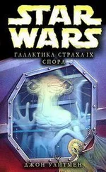 Джон Уайтман - Галактика страха - 9. Спора