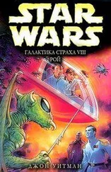 Джон Уайтман - Галактика страха - 8. Рой