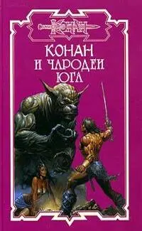 Брэнт Йенсен Чародеи Юга АСТ СевероЗапад Пресс 2005 том 113 Конан и - фото 1