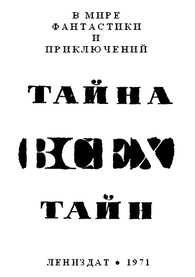 Лев Успенский ЭНДВАО ПЛЮС ИКС ДВАЖДЫ ПОЛУФАНТАСТИЧЕСКАЯ ПОВЕСТЬ ЛЮДА БЕРГ - фото 1