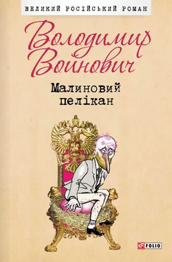 Владимир Войнович Малиновий пелікан обложка книги