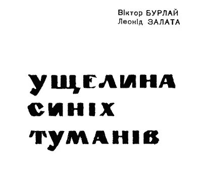 Фантастичні оповідання Леонід Залата ЇЇ ГОЛОС 1 Мовчанка - фото 1