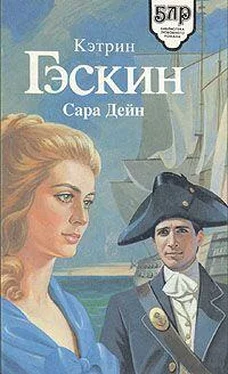 Кэтрин Гэскин Сара Дейн обложка книги