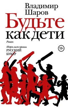 Владимир Шаров Будьте как дети обложка книги