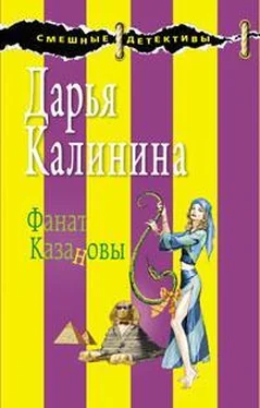 Дарья Калинина Фанат Казановы обложка книги