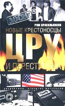 Рэм Красильников Новые крестоносцы. ЦРУ и перестройка обложка книги