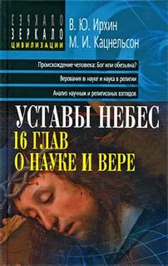 Валентин Ирхин Уставы небес, 16 глав о науке и вере