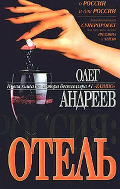 Олег Андреев Отель обложка книги