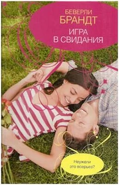 Беверли Брандт Игра в свидания обложка книги