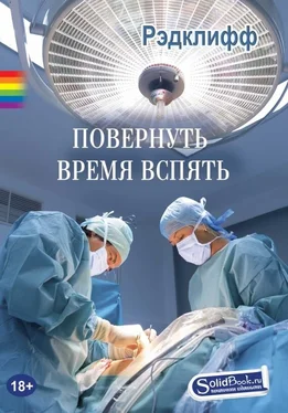 Рэдклифф Повернуть время вспять обложка книги