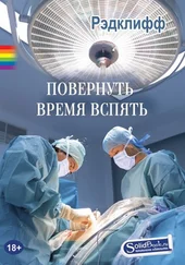 Рэдклифф - Повернуть время вспять