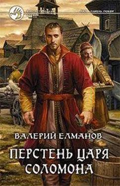 Валерий Елманов Перстень Царя Соломона обложка книги