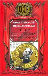 Игорь Пыхалов - СССР без Сталина - Путь к катастрофе
