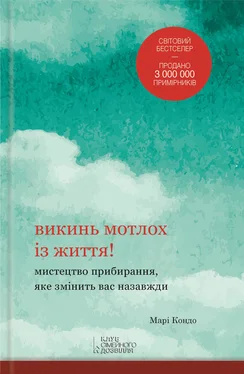 Мари Кондо Викинь мотлох із життя! Мистецтво прибирання, яке змінить вас назавжди обложка книги