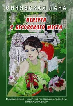 Лана Синявская Невеста с Бесовского места обложка книги