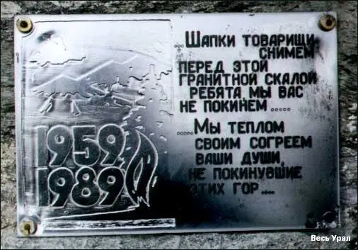 Памятная табличка установленная к 40 годовщине гибели дятловцев Весь Урал - фото 9