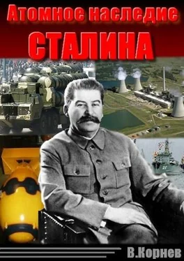 Вадим Корнев Атомное наследие Сталина обложка книги