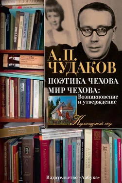 Александр Чудаков Поэтика Чехова. Мир Чехова: Возникновение и утверждение