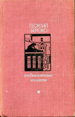 Георгий Березко Необыкновенные москвичи обложка книги