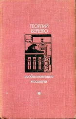 Георгий Березко - Необыкновенные москвичи
