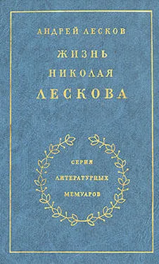 Андрей Лесков Жизнь Николая Лескова обложка книги