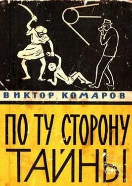 Виктор Комаров По ту сторону тайны обложка книги