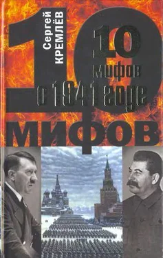 Сергей Кремлёв 10 мифов о 1941 годе обложка книги