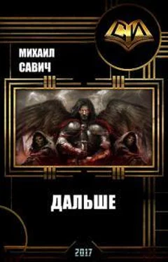 Михаил Савич 2-ая Книга. Дальше обложка книги