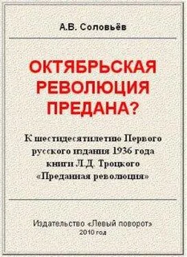 Авенир Соловьёв Октябрьская революция предана? обложка книги