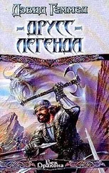 Дэвид Геммел - Друсс-Легенда