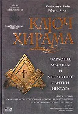 КРИСТОФЕР НАЙТ КЛЮЧ ХИРАМА. ФАРАОНЫ, МАСОНЫ И ОТКРЫТИЕ ТАЙНЫХ СВИТКОВ ИИСУСА обложка книги