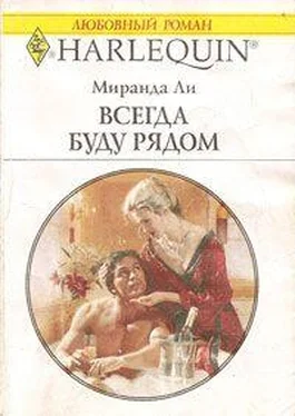 Миранда Ли Всегда буду рядом обложка книги