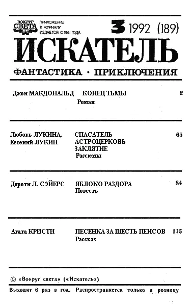 ИСКАТЕЛЬ 3 1992 Джон МАКДОНАЛЬД КОНЕЦ ТЬМЫ 1 Окончание Начало в - фото 1