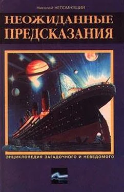 Николай Непомнящий Неожиданные предсказания обложка книги