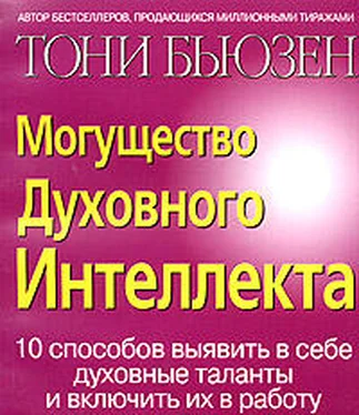 Тони Бьюзен Могущество духовного интеллекта обложка книги