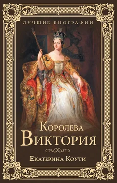 Екатерина Коути Королева Виктория обложка книги