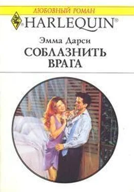 Эмма Дарси Соблазнить врага обложка книги