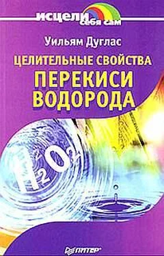 Уильям Дуглас Целительные свойства перекиси водорода обложка книги