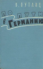 Вольфганг Ганс Путлиц - По пути в Германию (воспоминания бывшего дипломата)