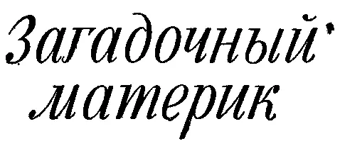 Под редакцией и с послесловием академика ДИ ЩЕРБАКОВА ВНИМАНИЕ Кн - фото 2