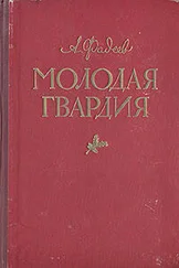 Александр Фадеев - Молодая гвардия(другая редакция)